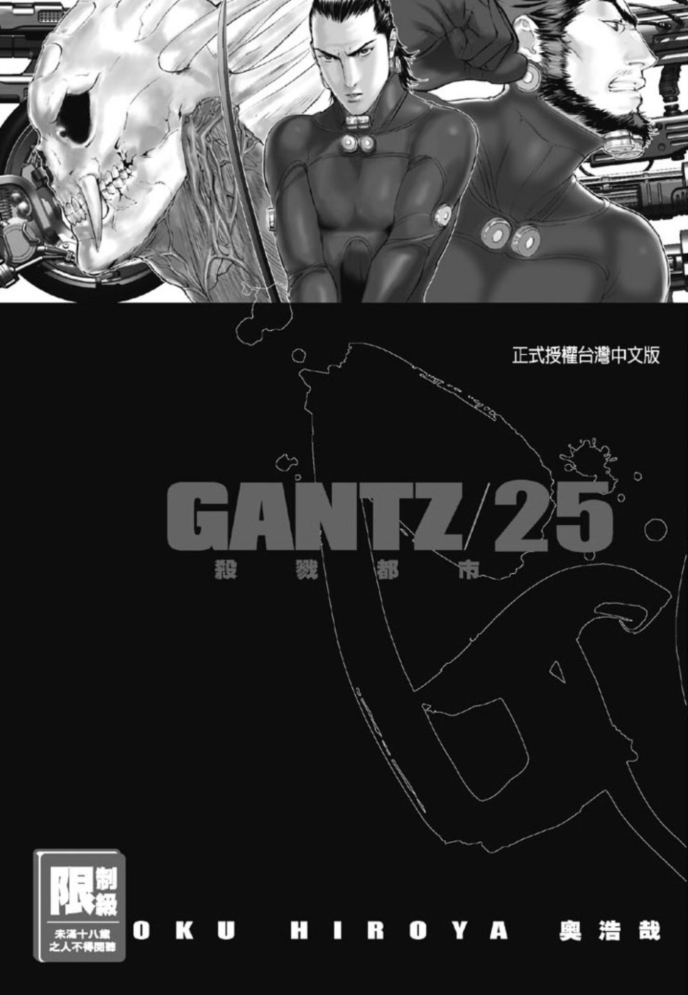 GANTZ殺戮都市(25)(限)(限台灣)