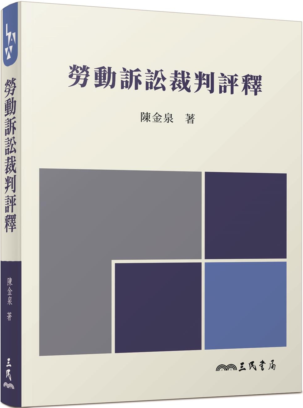 勞動訴訟裁判評釋