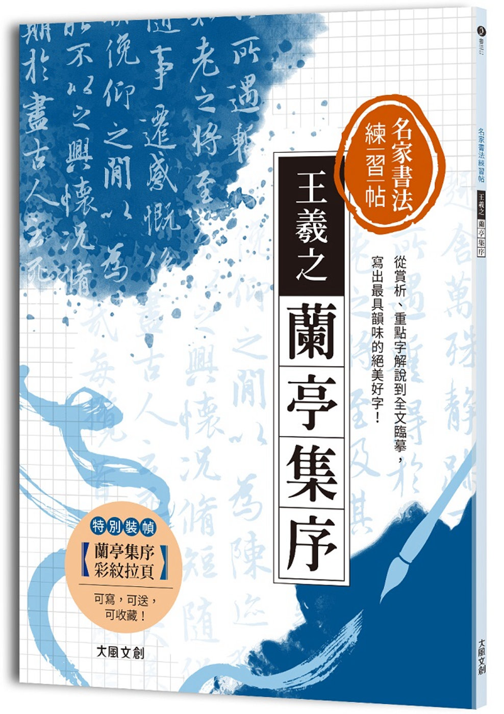 名家書法練習帖∣王羲之．蘭亭集序：從賞析、重點字解說到全文臨摹，寫出最具韻味的絕美好字！