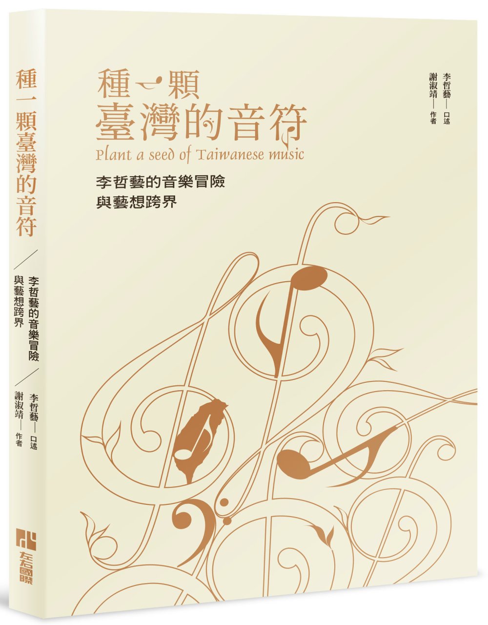 種一顆台灣的音符：李哲藝的音樂冒險與藝想跨界