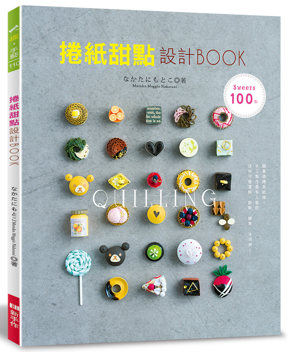 捲紙甜點設計BOOK