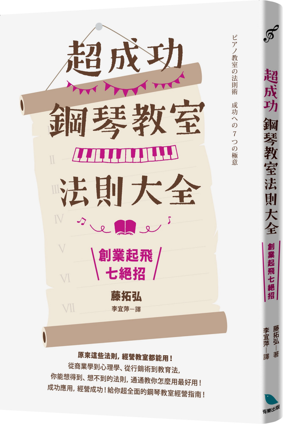 超成功鋼琴教室法則大全～創業起飛七絕招