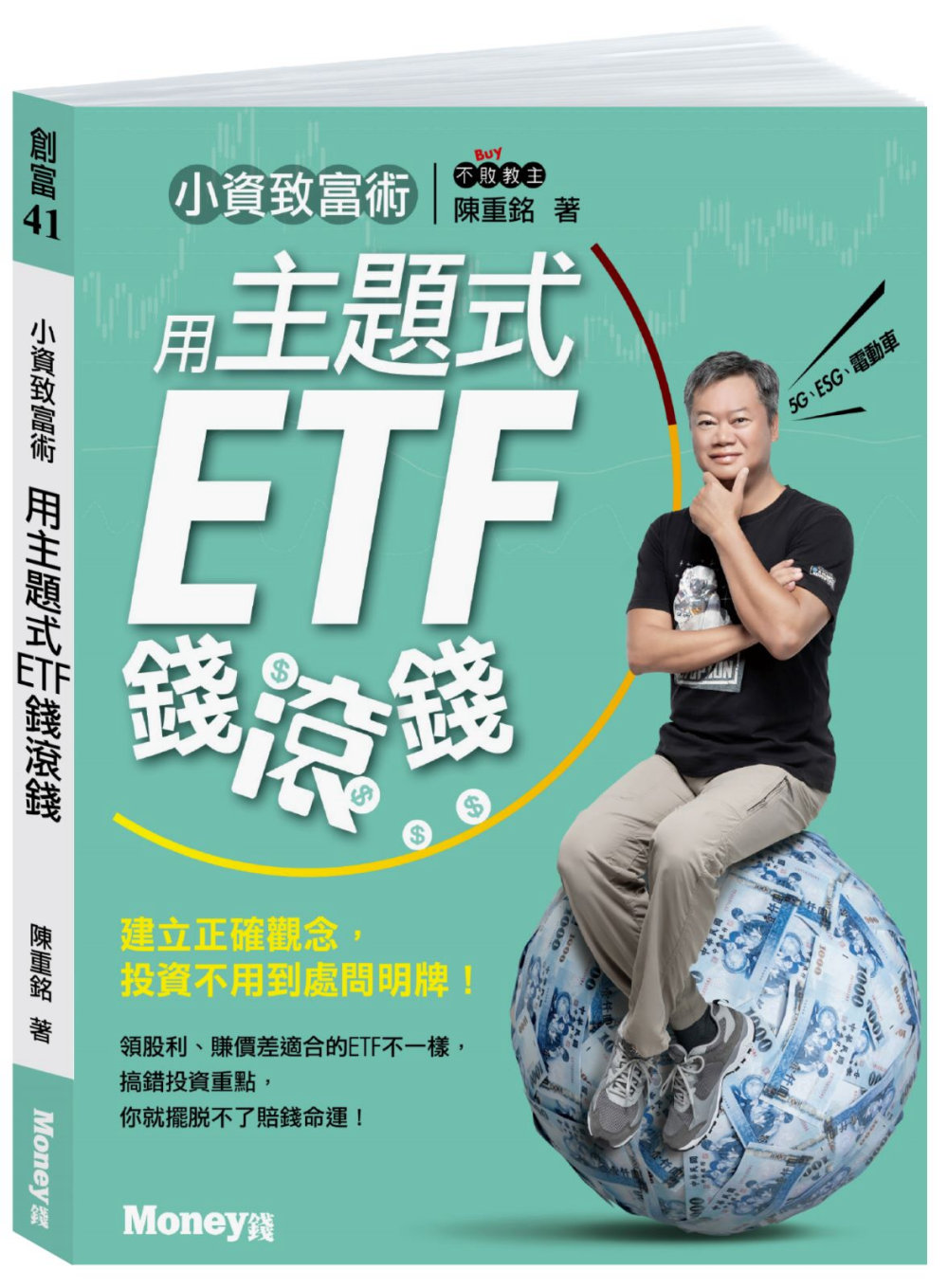 小資致富術：用主題式ETF錢滾錢 (親簽版)