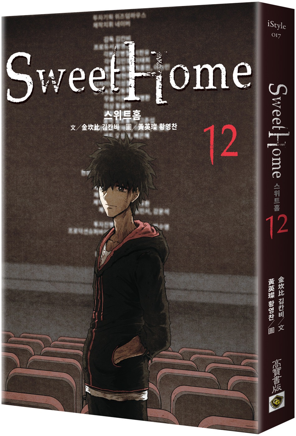 Sweet Home 12：Netflix冠軍韓劇同名原著漫畫