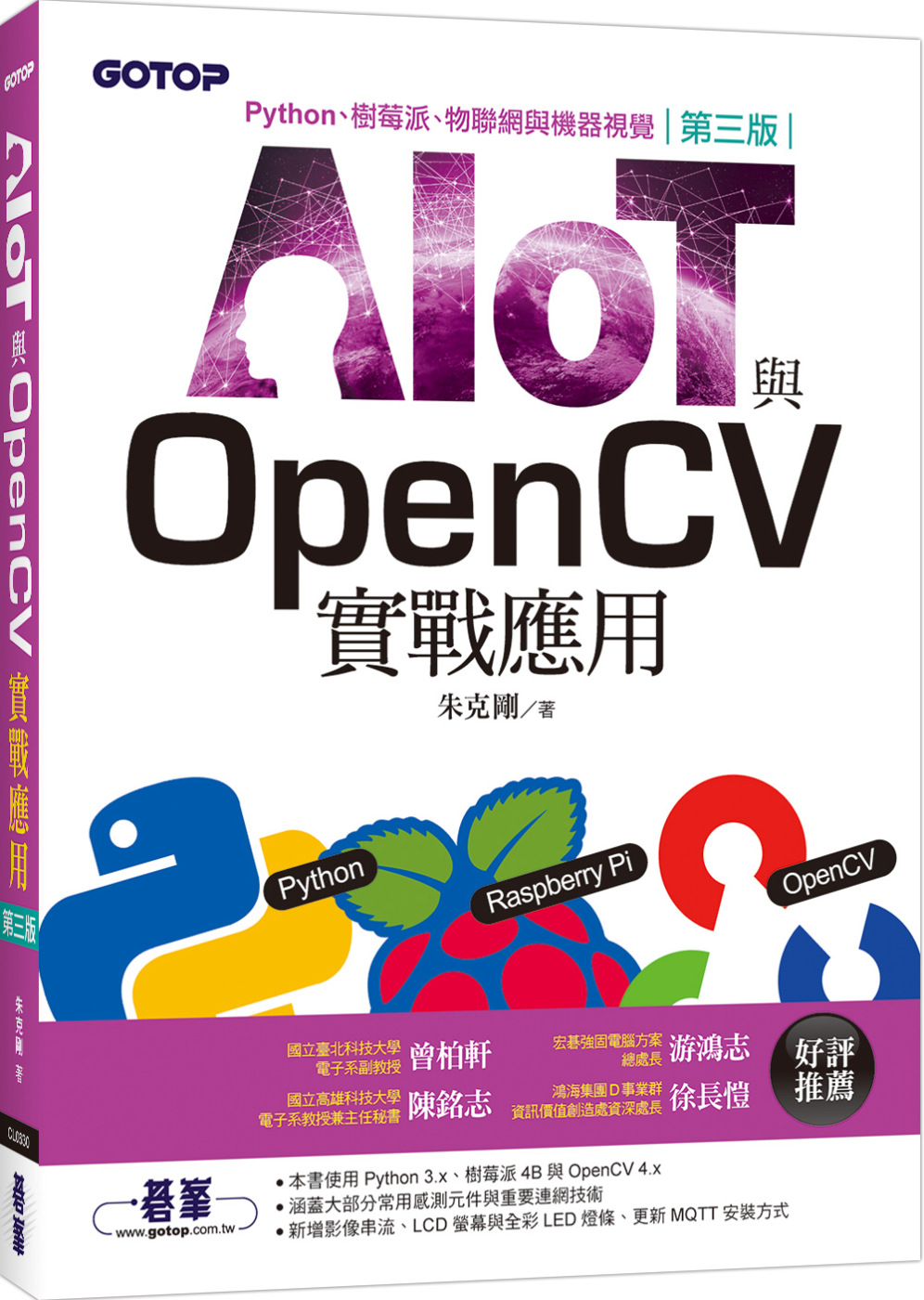 AIOT與OpenCV實戰應用(第三版)：Python、樹莓...