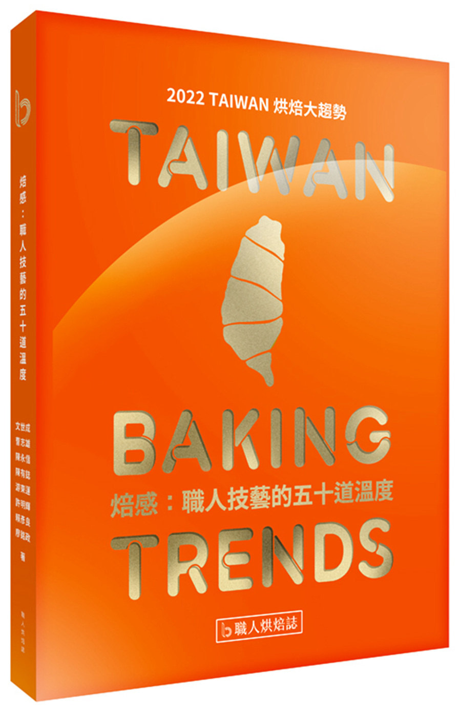 焙感：職人技藝的五十道溫度：2022 TAIWAN 烘焙大趨勢