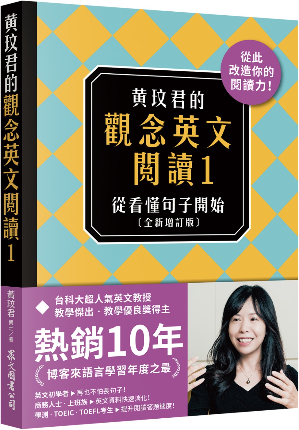 黃玟君的觀念英文閱讀1：從看懂句子開始〔全新增訂版〕