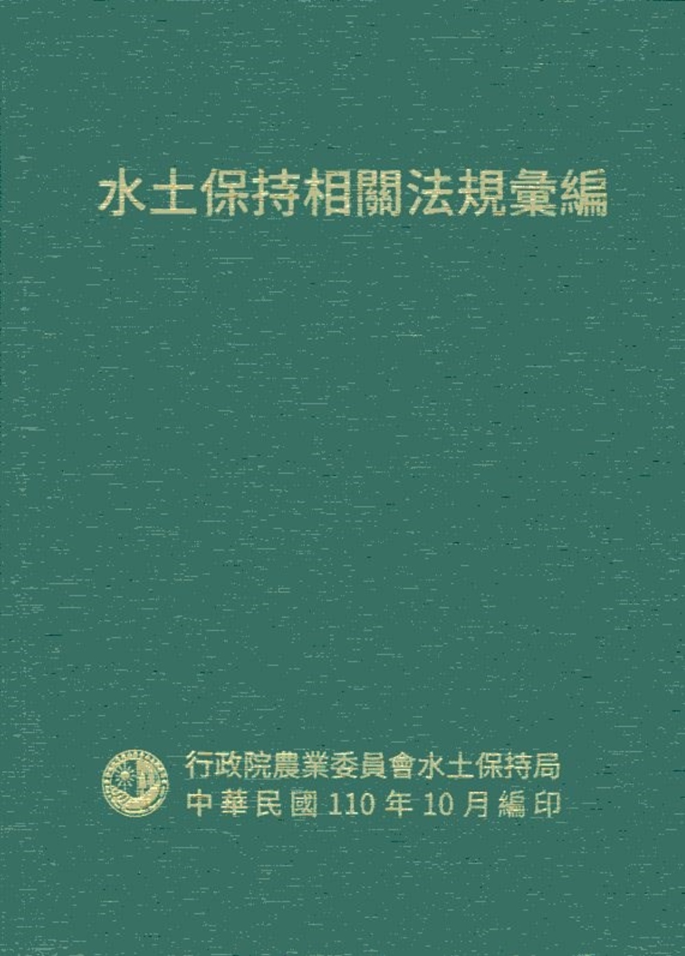 水土保持相關法規彙編110年[軟精裝]