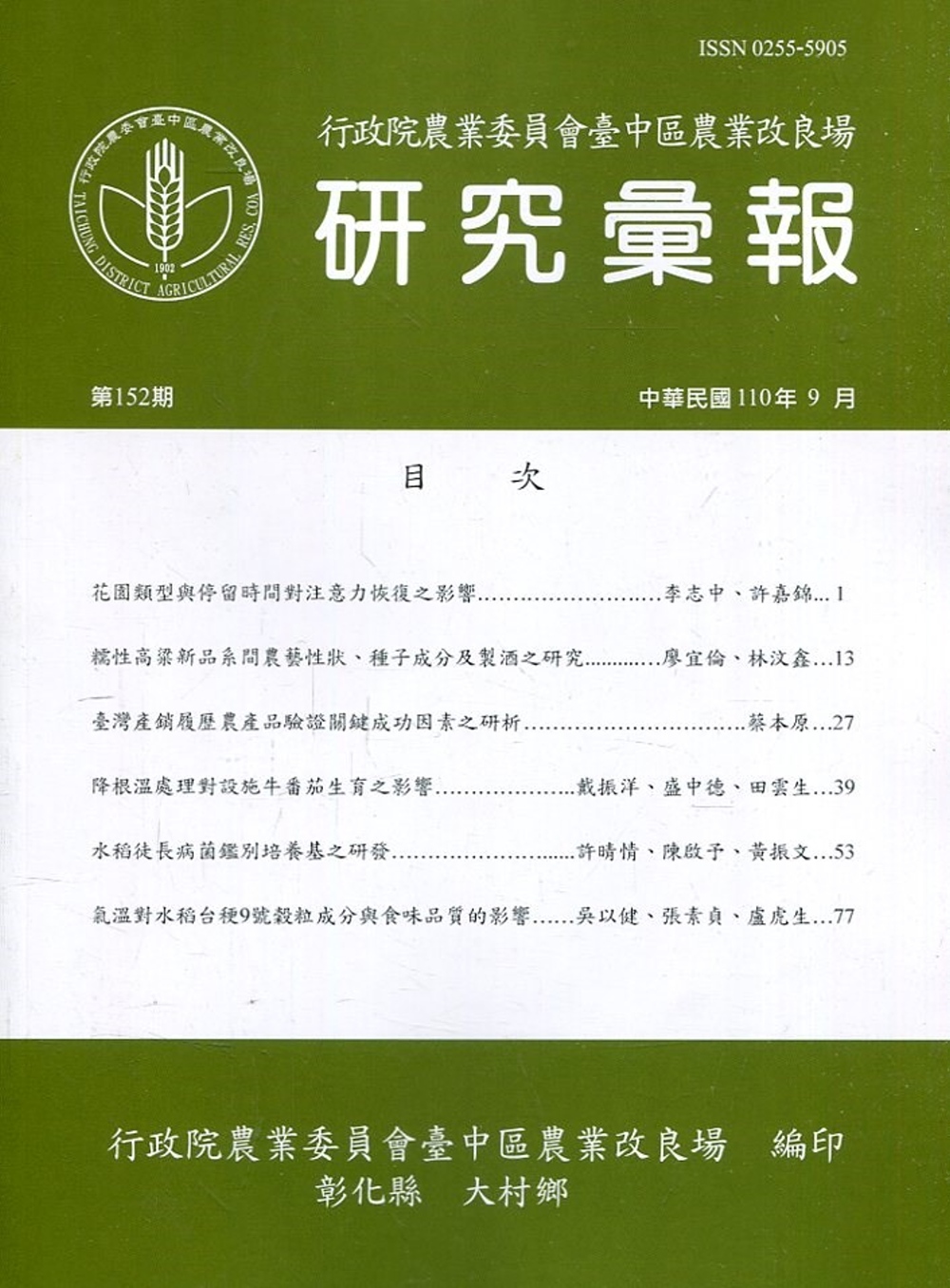 研究彙報152期(110/09)行政院農業委員會臺中區農業改良場