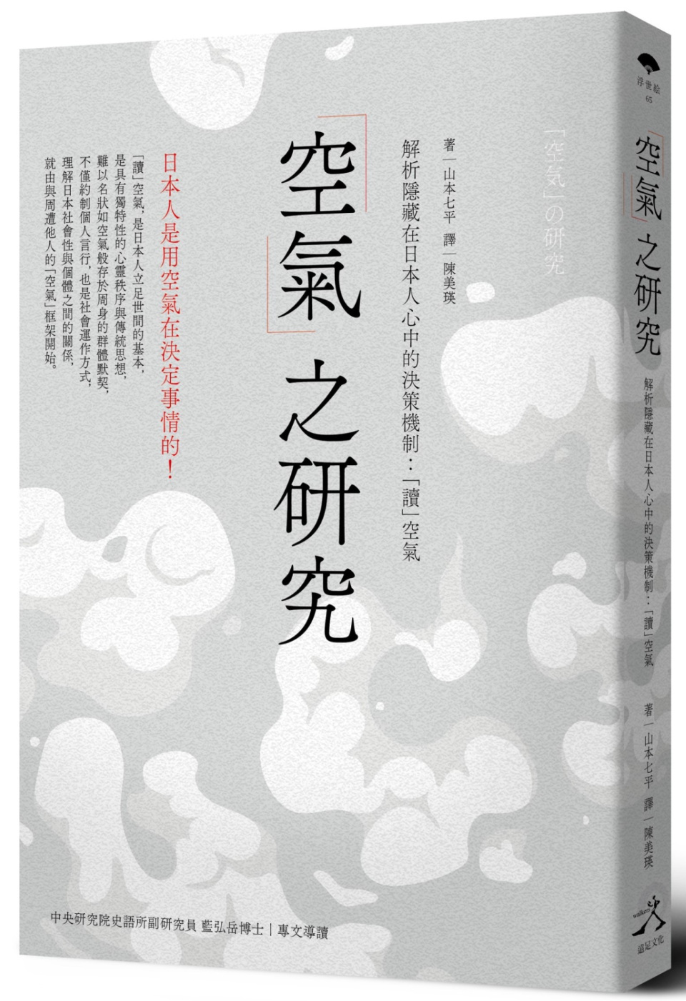 「空氣」之研究：解析隱藏在日本人心中的決策機制：「讀」空氣