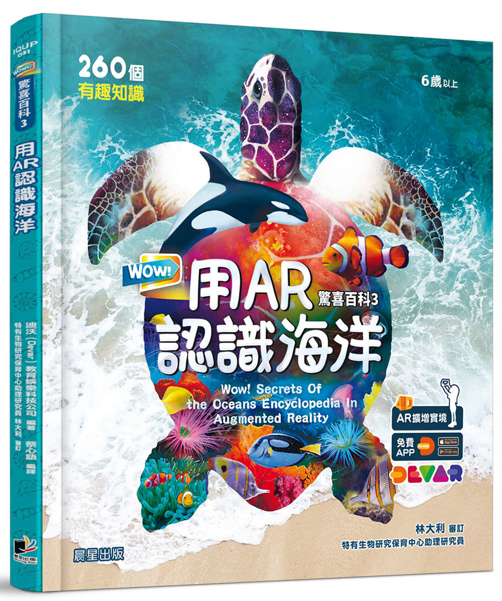 WOW！驚喜百科3：用AR認識海洋