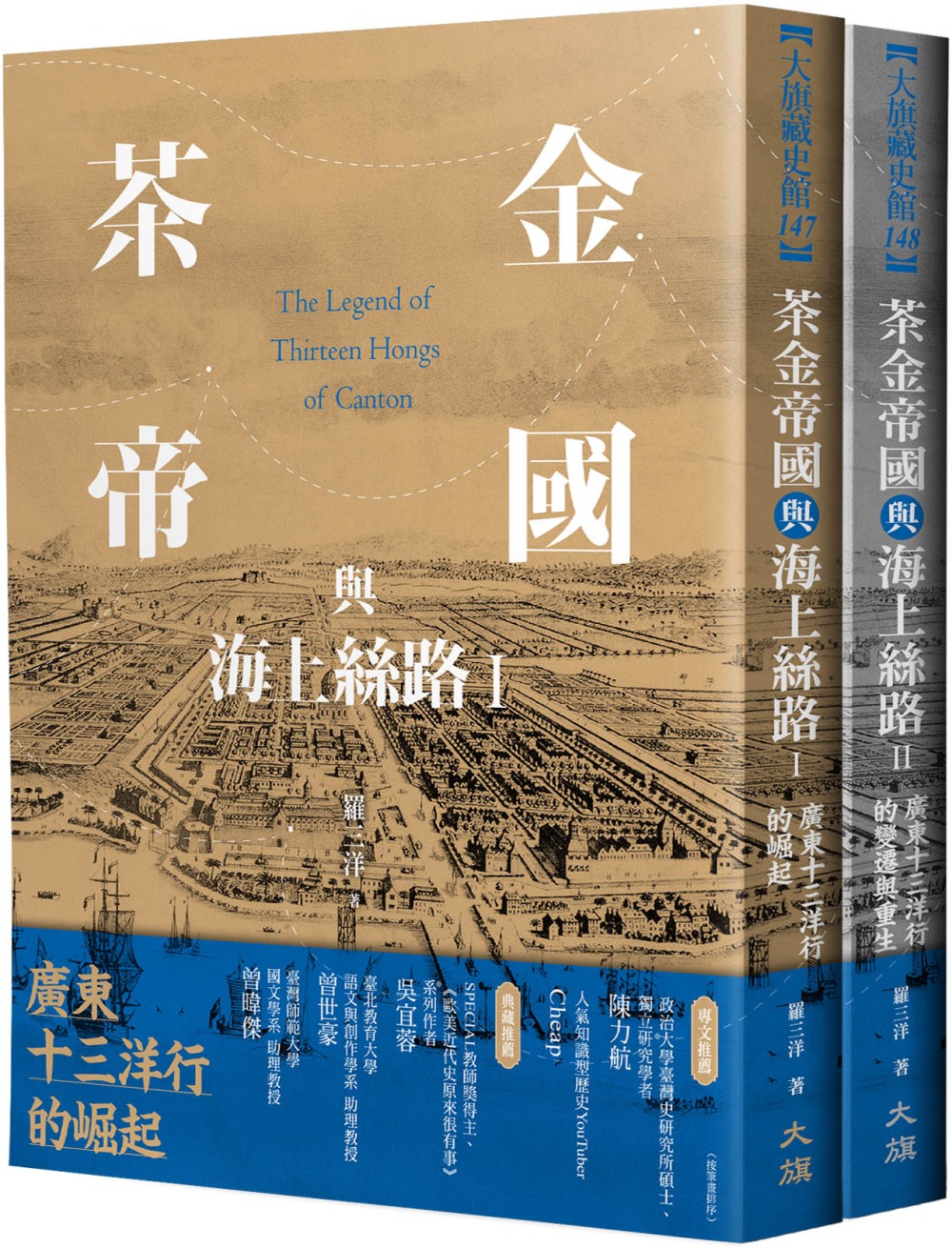 茶金帝國與海上絲路（全二冊）