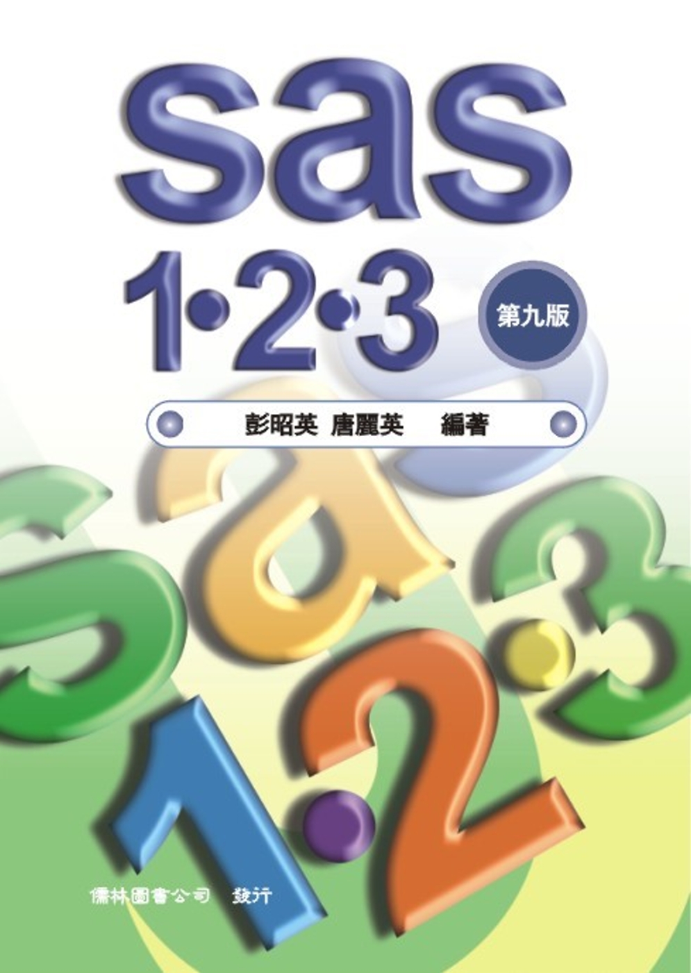 SAS 1-2-3（九版）
