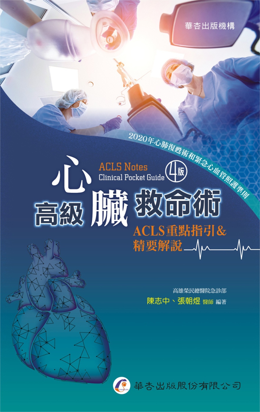 高級心臟救命術：ACLS重點指引＆精要解說（4版） 