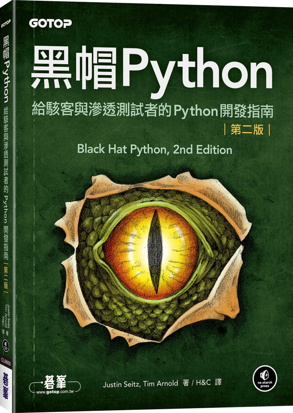 黑帽Python：給駭客與滲透測試者的Python開發指南 ...