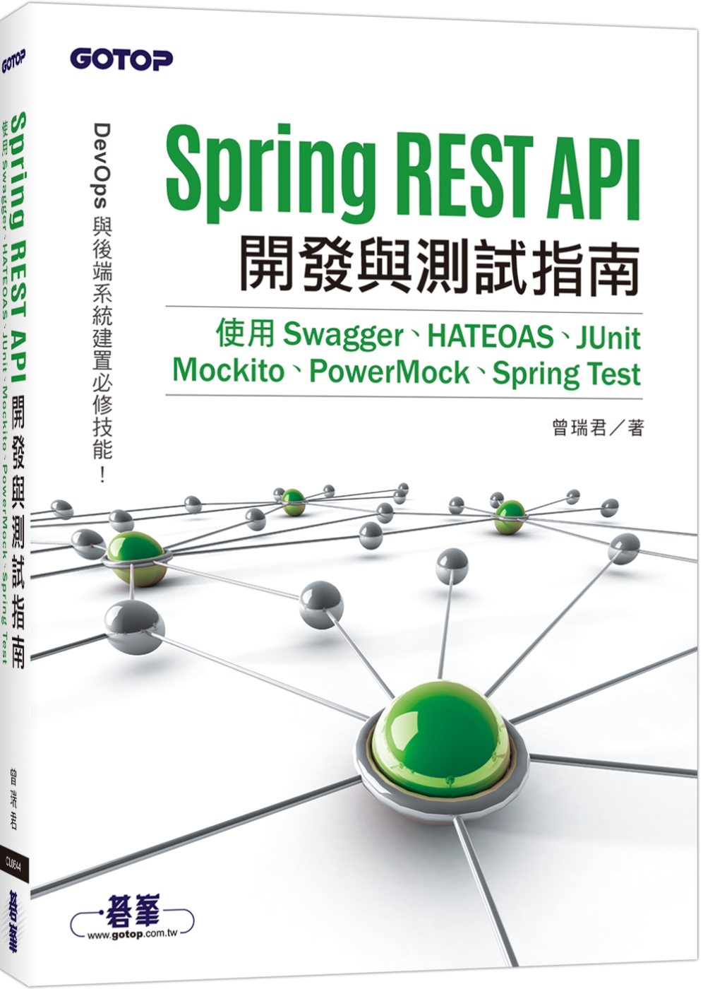 Spring REST API開發與測試指南：使用Swagg...