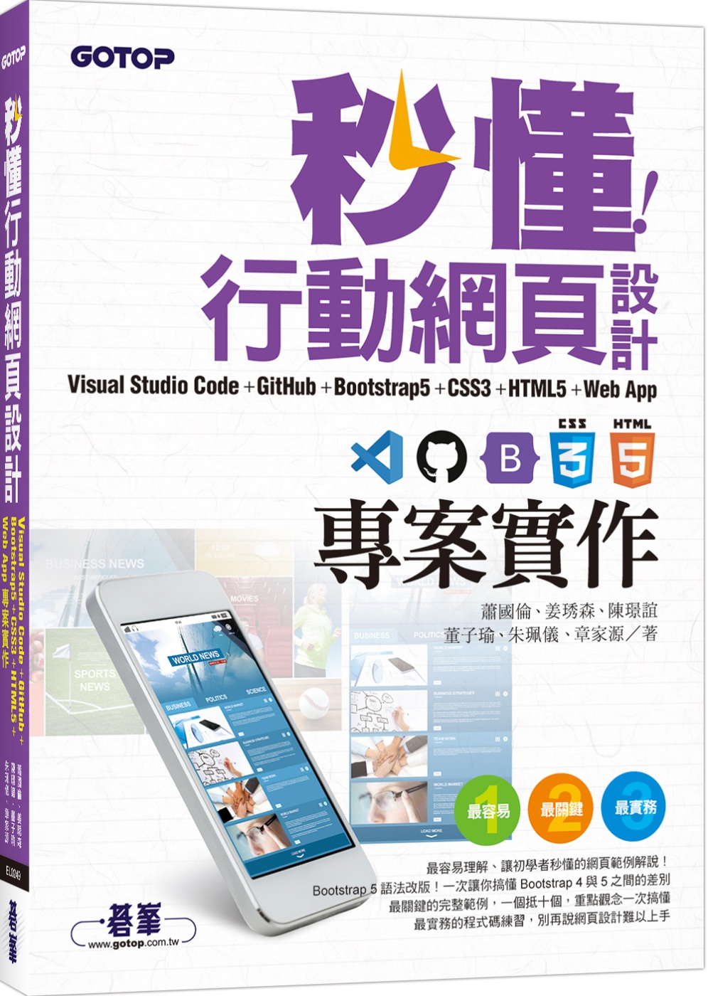 秒懂行動網頁設計Visual Studio Code+GitHub+Bootstrap5+CSS3+HTML5+Web App專案實作