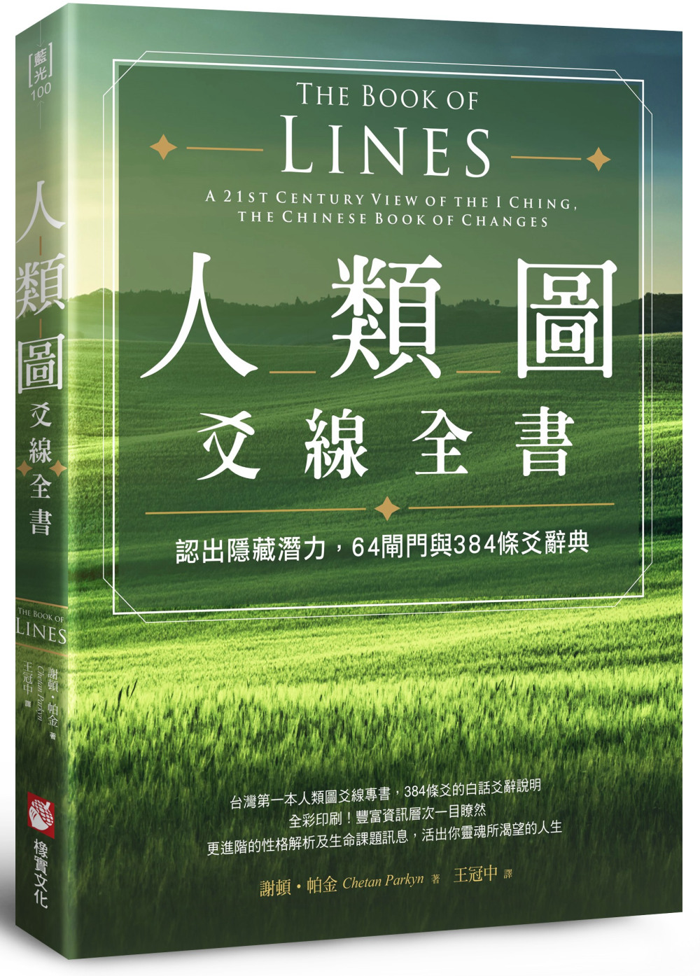 人類圖爻線全書：認出隱藏潛力，64閘門與384條爻辭典