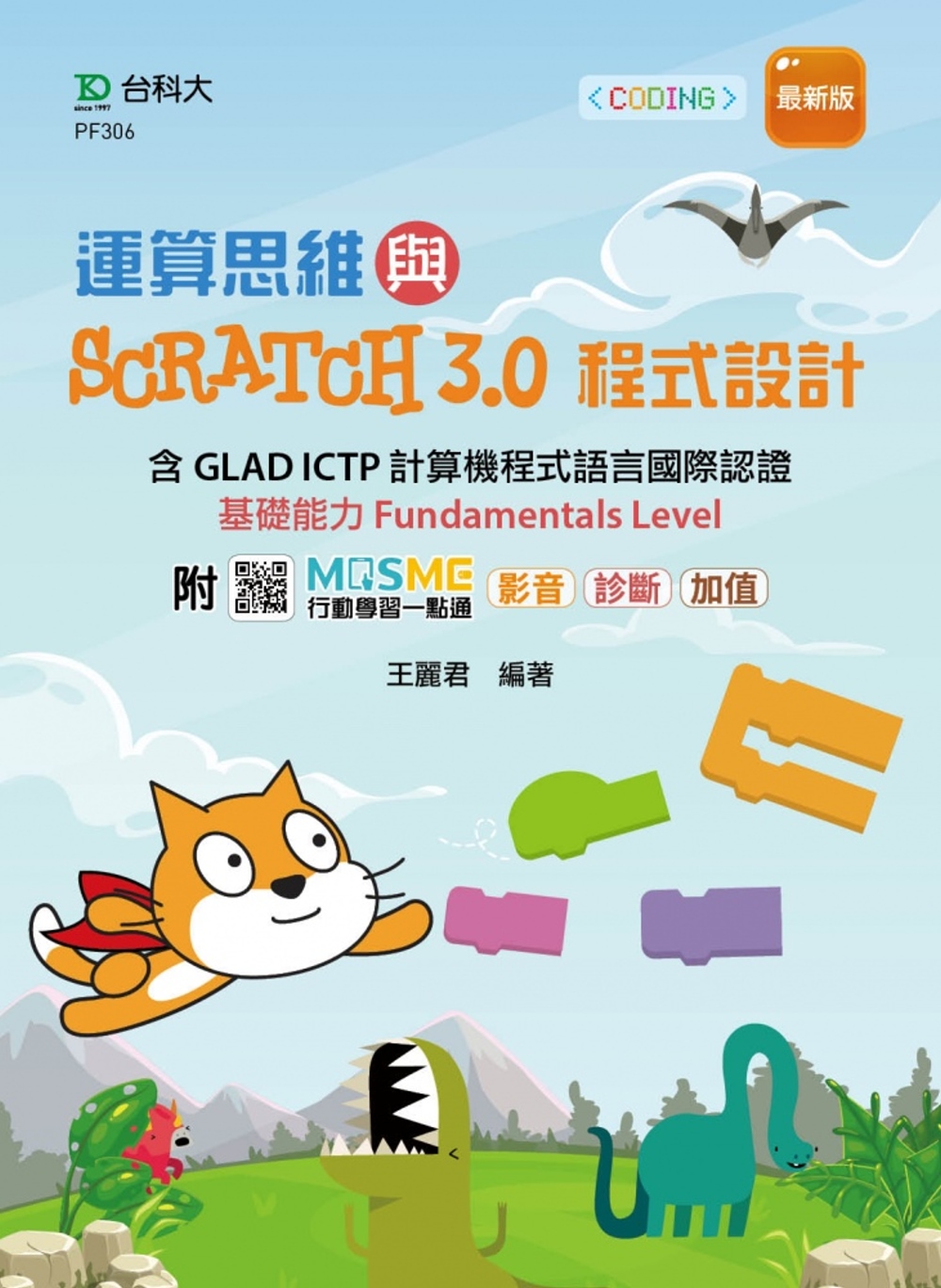 運算思維與Scratch3.0程式設計 - 含GLAD IC...