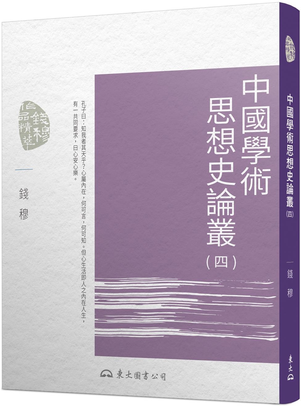 中國學術思想史論叢(四)(三版)