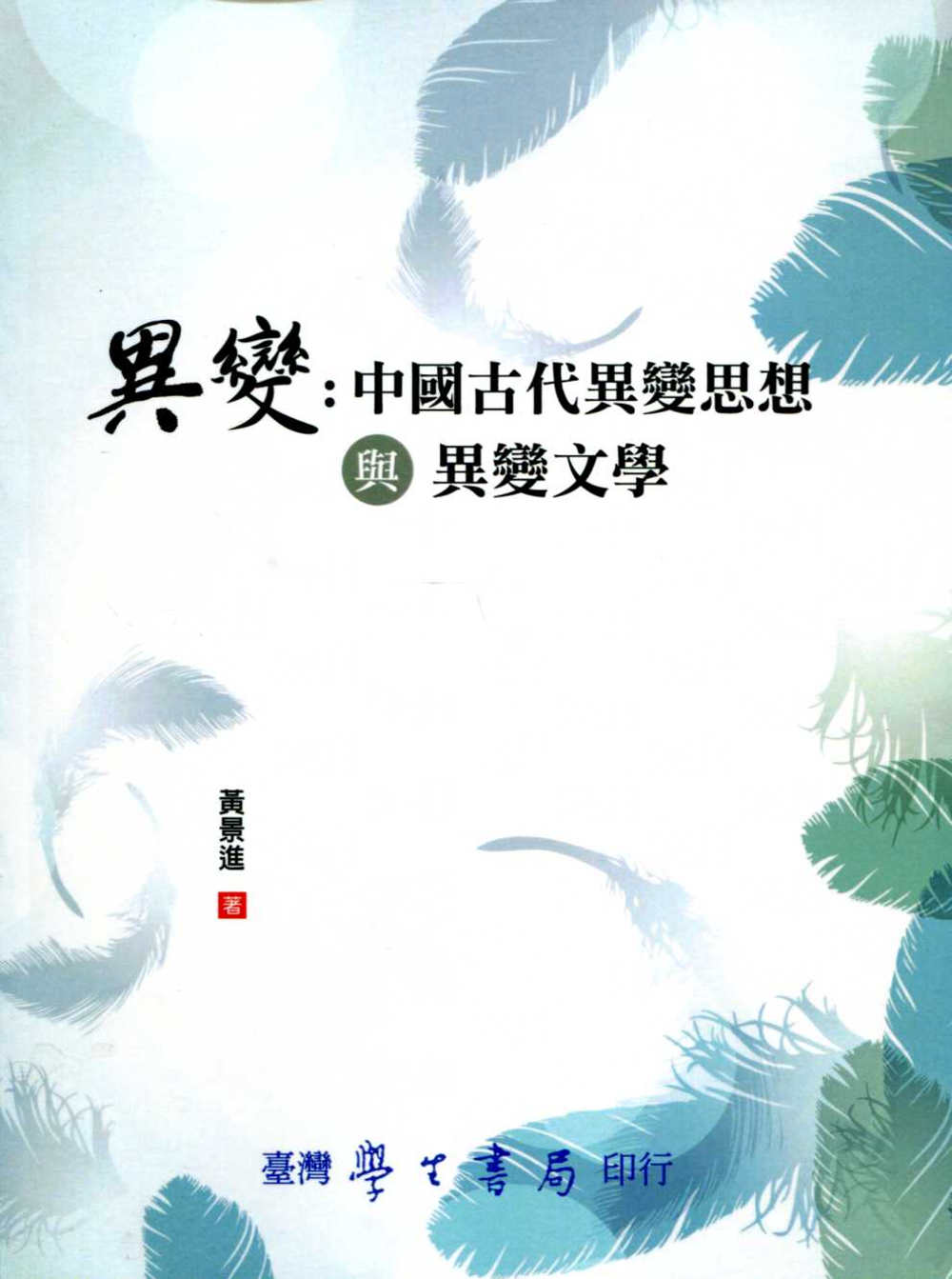 異變：中國古代異變思想與異變文學【POD】