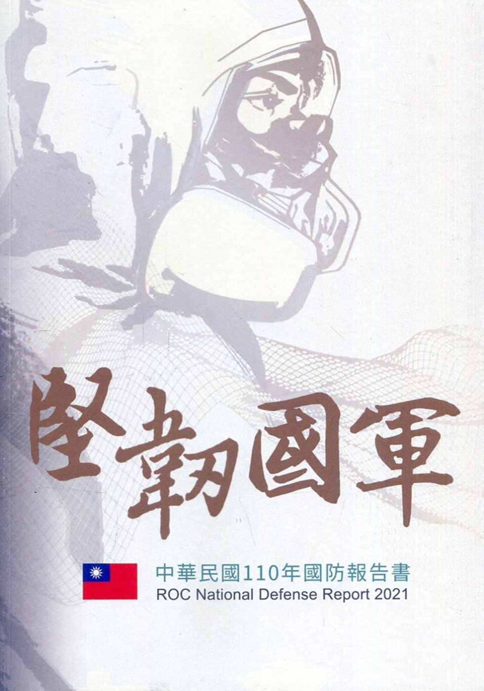 中華民國110年國防報告書