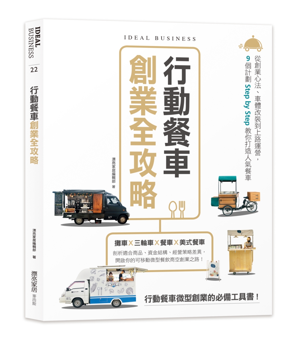 行動餐車創業全攻略：從創業心法、車體改裝到上路運營，9個計劃...