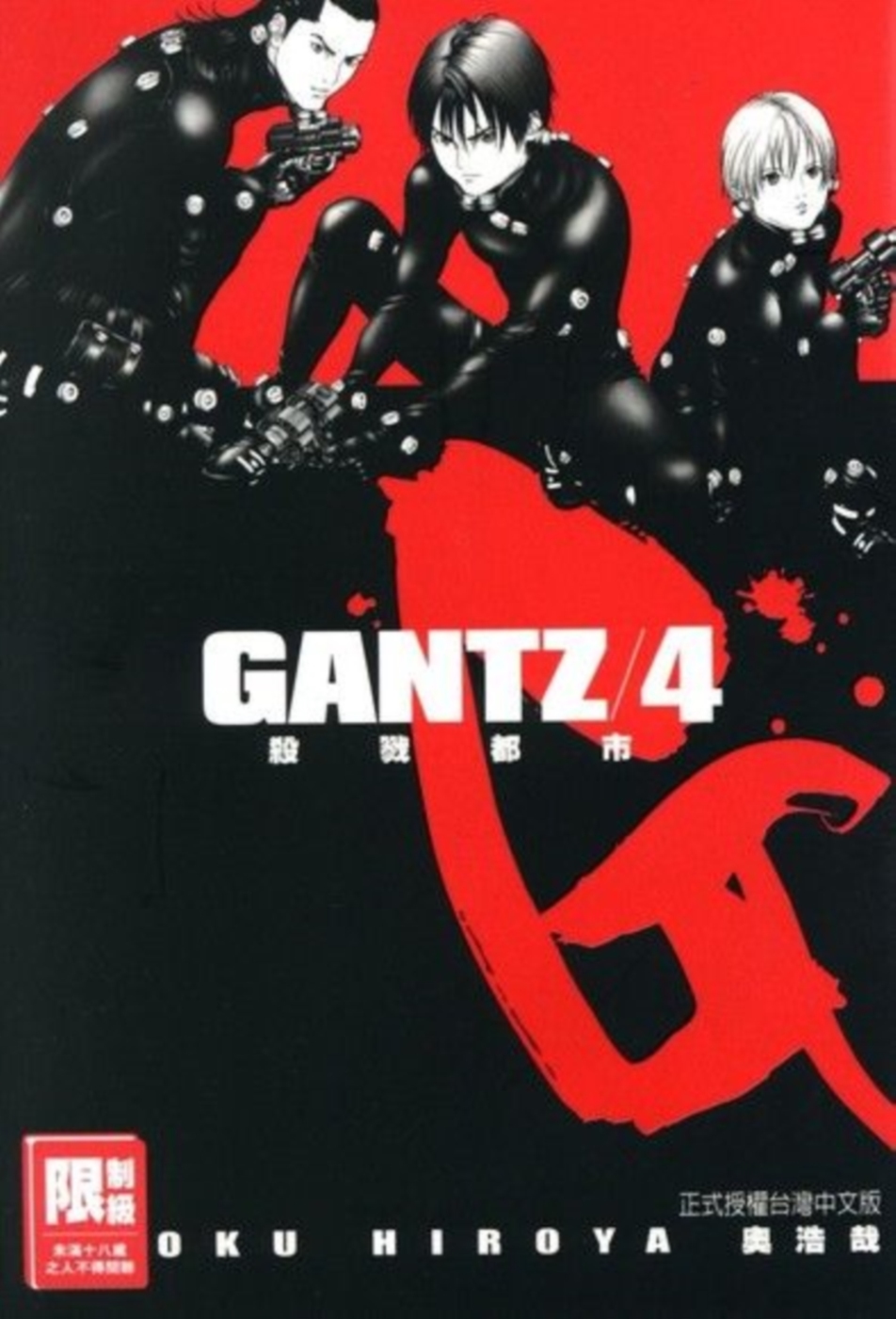 GANTZ殺戮都市(04)(限)