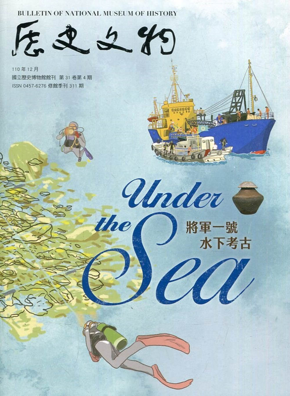 歷史文物季刊第31卷4期(110/12)-311：將軍一號 水下考古