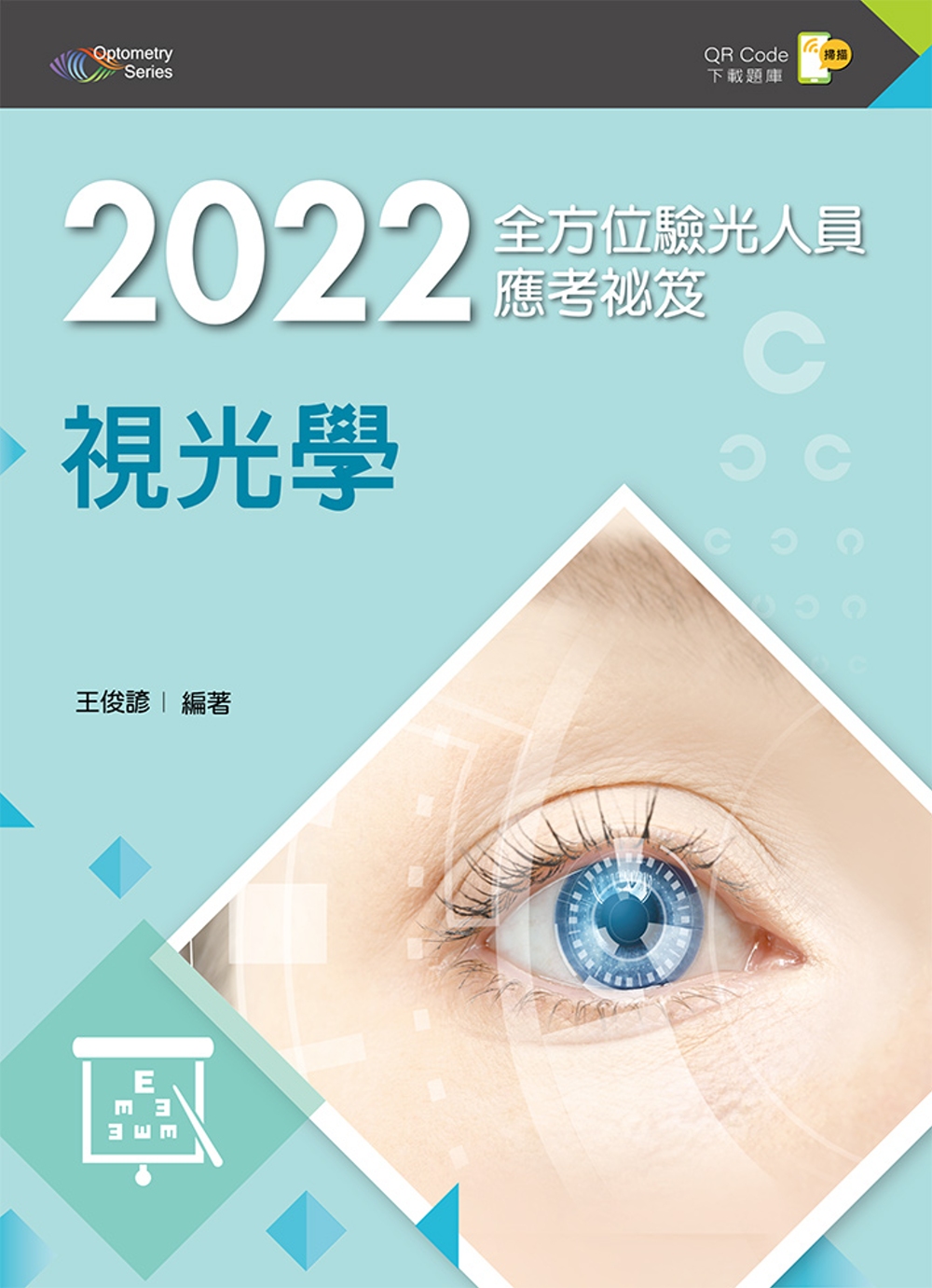 2022全方位驗光人員應考祕笈：視光學（第二版）【含歷屆試題...