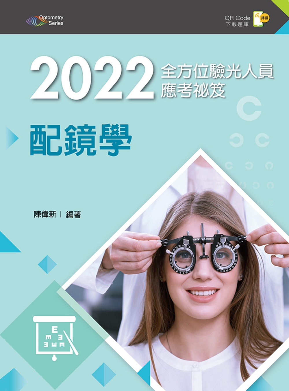 2022全方位驗光人員應考祕笈：配鏡學（第二版）【含歷屆試題QR Code】