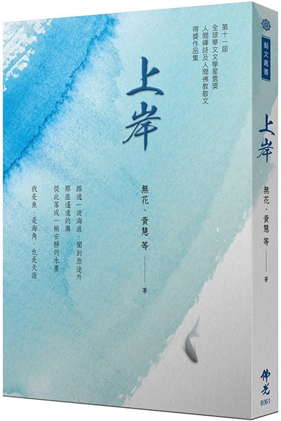 《上岸》2021年第十一屆全球華文文學星雲獎 人間禪詩及人間佛教散文得獎作品集