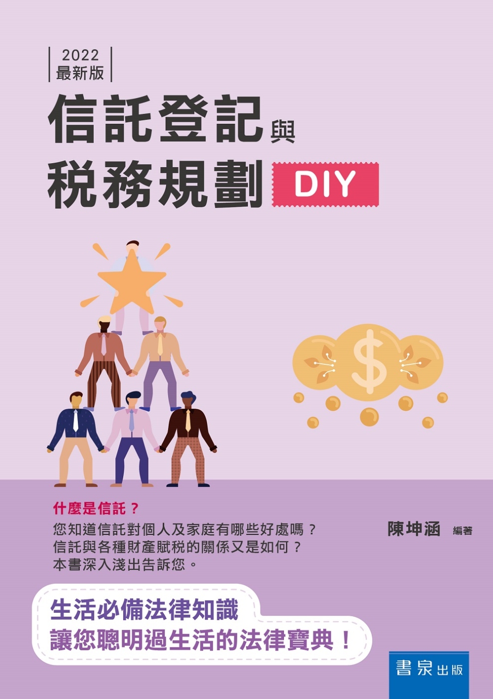 信託登記與稅務規劃DIY（3版）