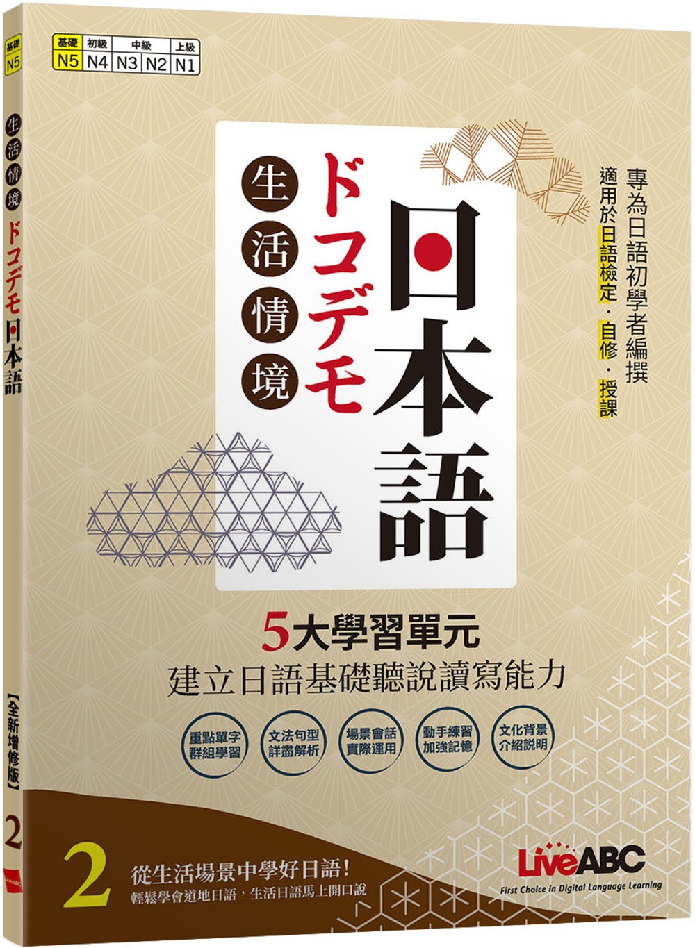 生活情境日本語2 (N5)全新增修版：書+朗讀MP3+別冊