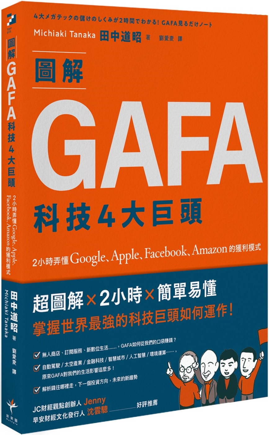 圖解GAFA科技4大巨頭： 2小時弄懂Google、Appl...