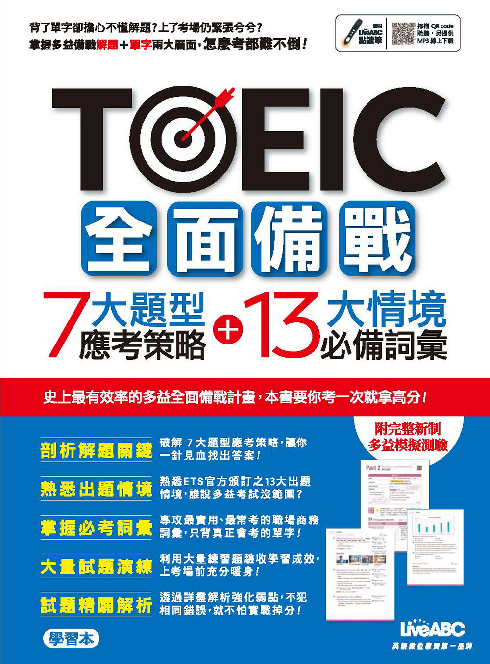 TOEIC全面備戰7大題型應考策略+13大情境必備詞彙【書+朗讀MP3+別冊】