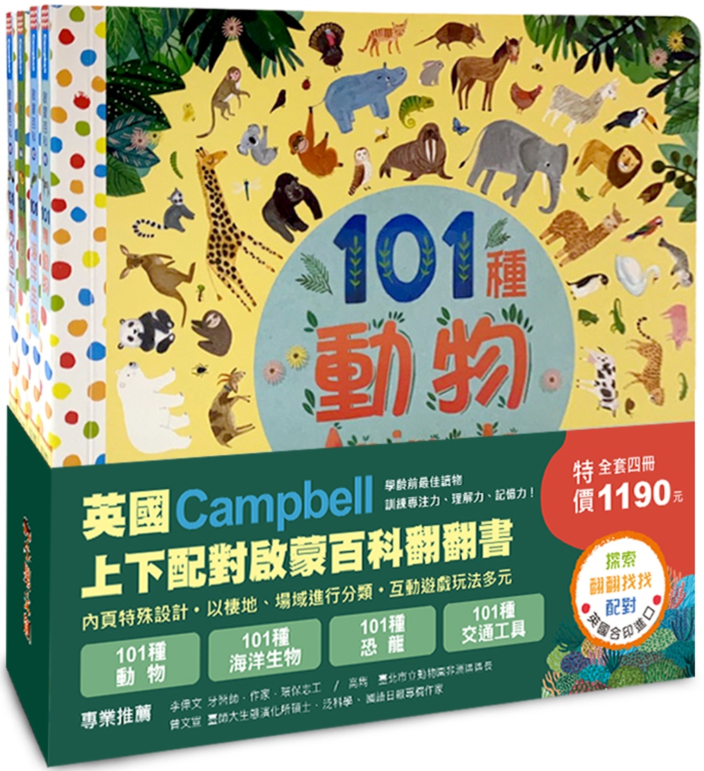 英國Campbell上下配對啟蒙百科翻翻書（全套四冊）：內頁特殊設計，以棲地、場域進行分類，互動遊戲玩法多元，訓練專注力、理解力、記憶力！