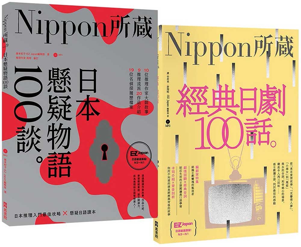 Nippon所藏精選套組－日式懸疑到經典日劇，發掘日本人情味：經典日劇100話×日本懸疑物語100談