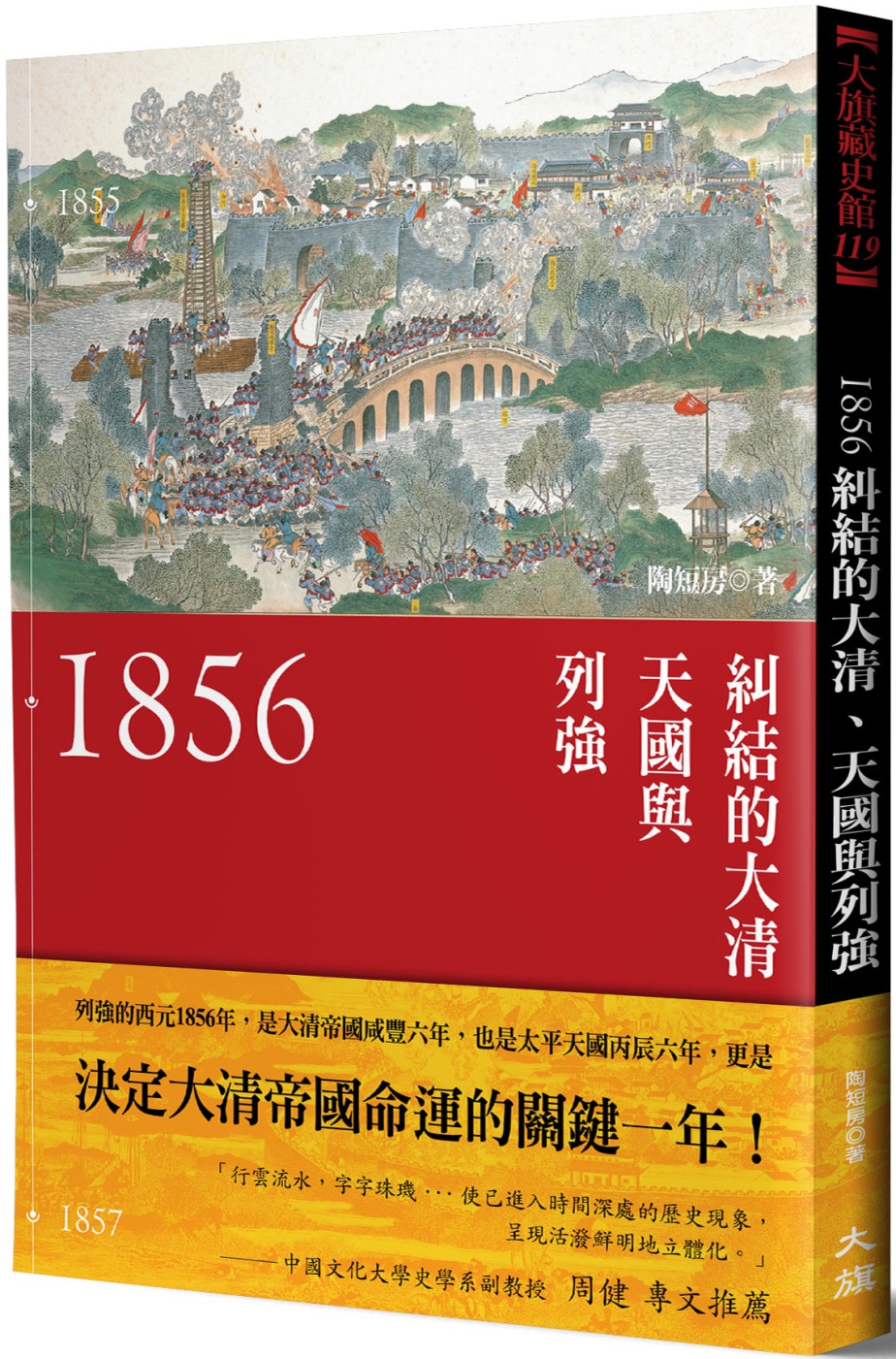 1856：糾結的大清、天國與列強（新裝版）