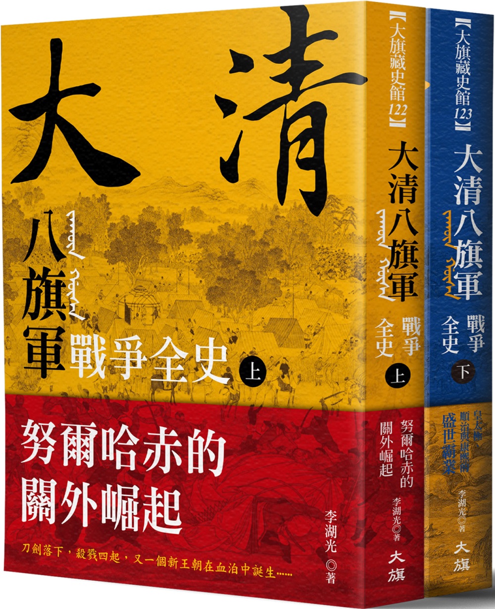 大清 八旗軍戰爭全史（全二冊）