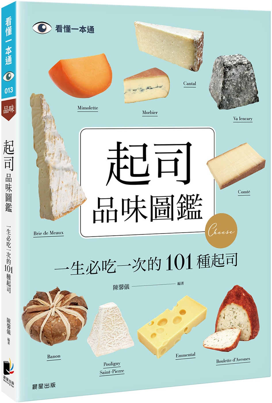 起司品味圖鑑：一生必吃一次的101種起司