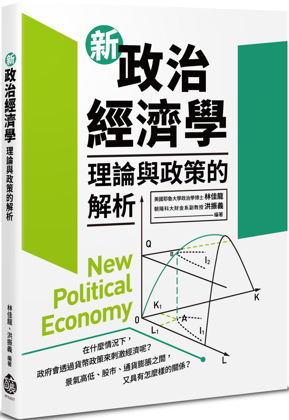 新政治經濟學：理論與政策的解析