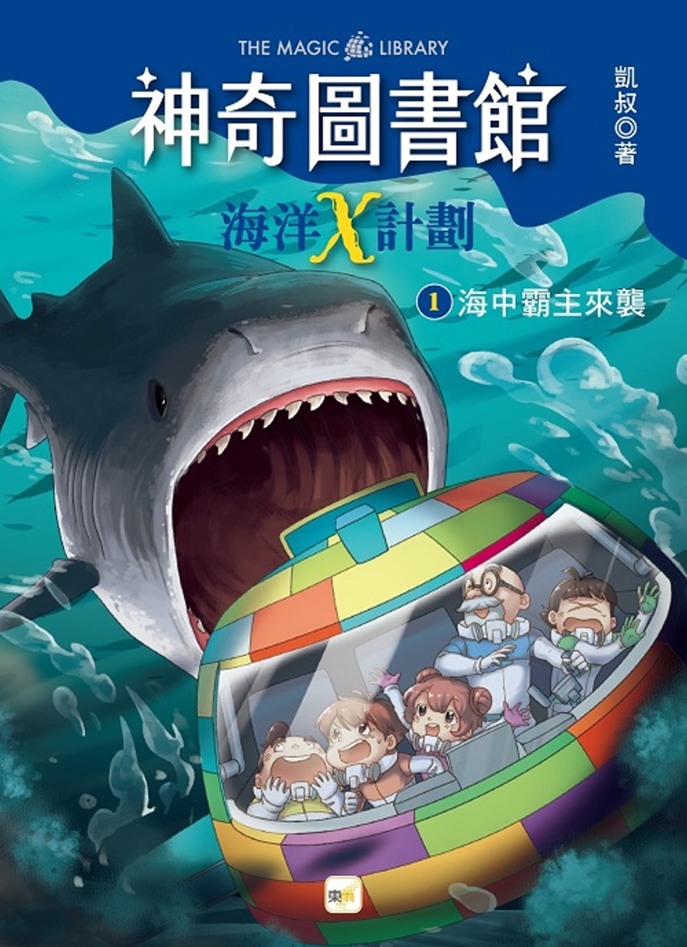 【神奇圖書館】海洋X計劃(1)：海中霸主來襲 （中高年級知識讀本）(限台灣)