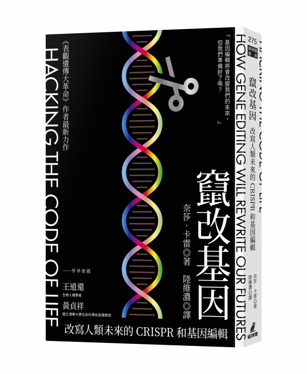 竄改基因：改寫人類未來的CRISPR和基因編輯