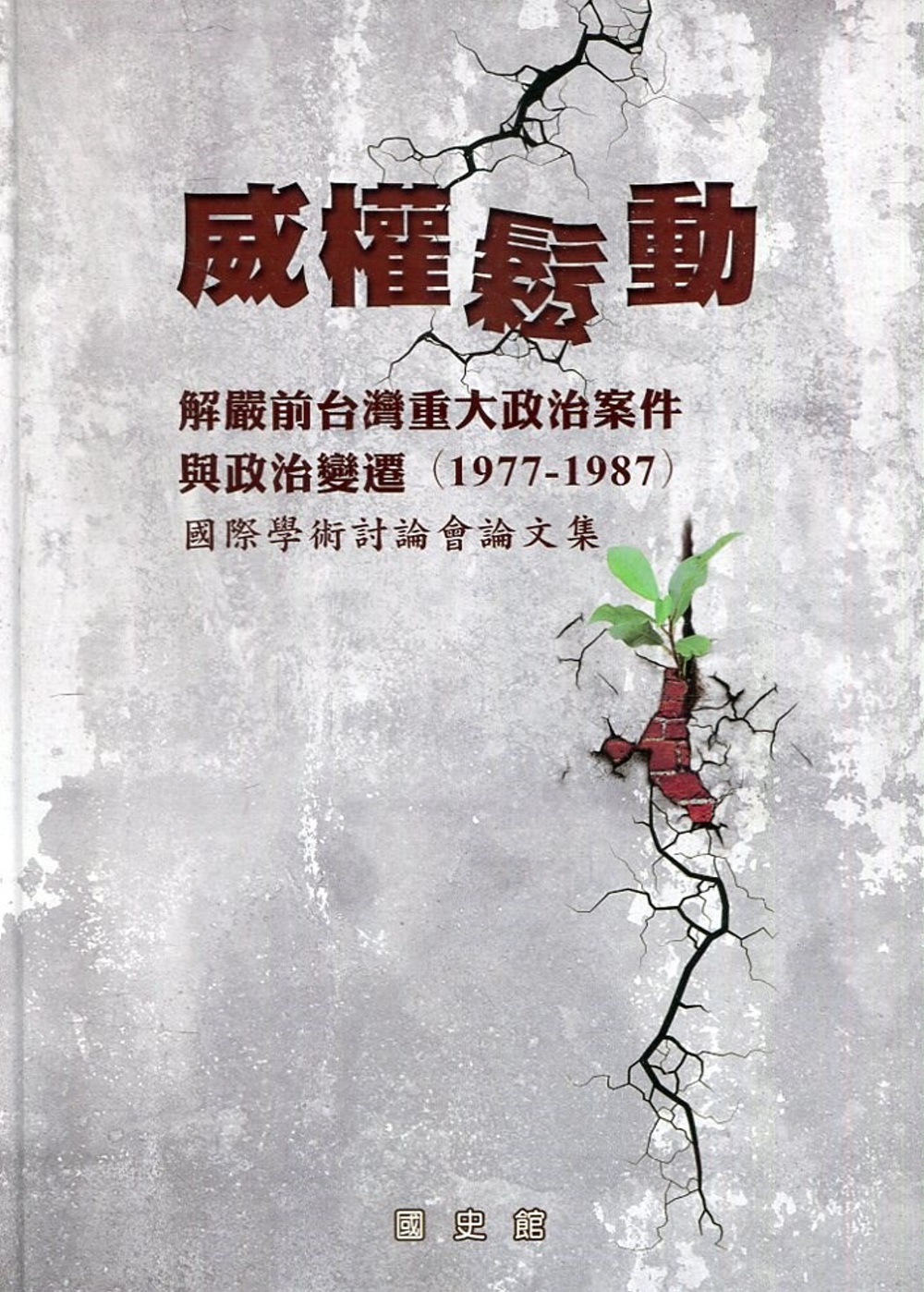 威權鬆動: 解嚴前台灣重大政治案件與政治變遷(1977-1987)國際學術討論會論文集[精裝]