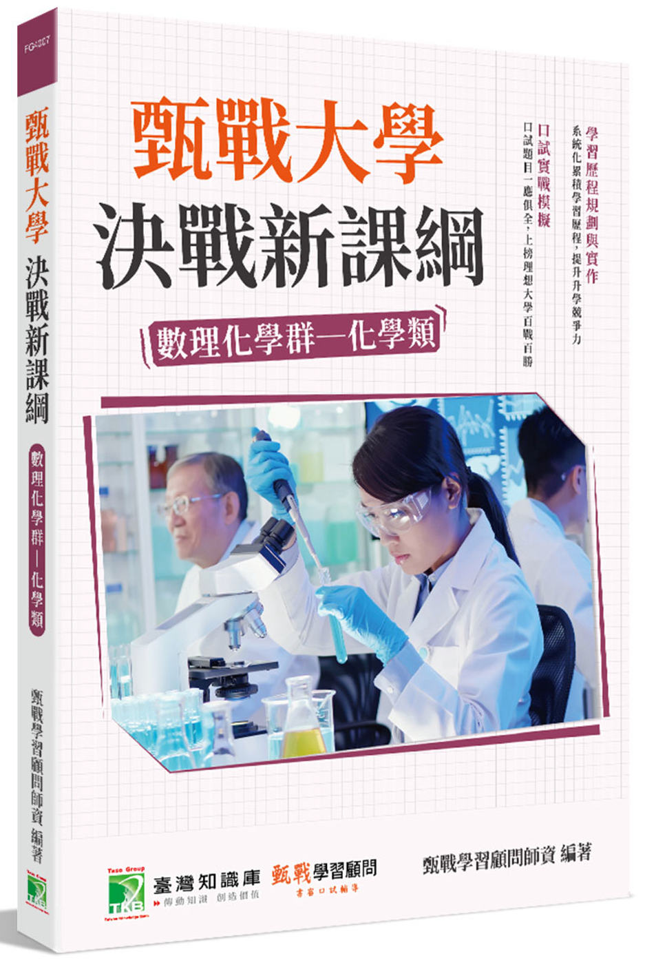 甄戰大學：決戰新課綱【數理化學群-化學類】(2版)[大學18學群/個人申請入學/二階口試擬答/學習歷程工具書]