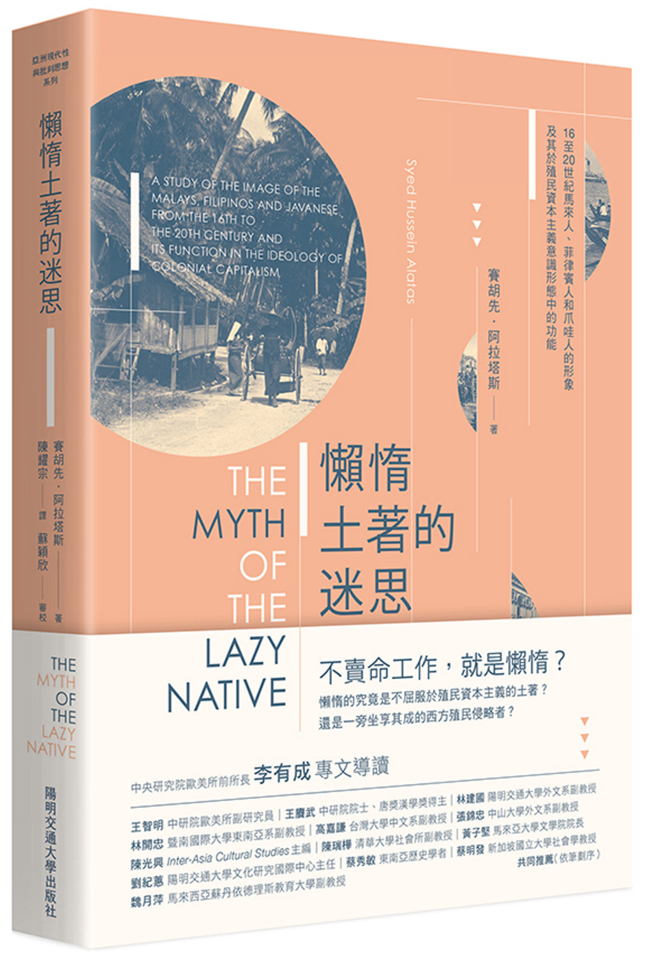 懶惰土著的迷思：16至20世紀馬來人、菲律賓人和爪哇人的形象及其於殖民資本主義意識形態中的功能