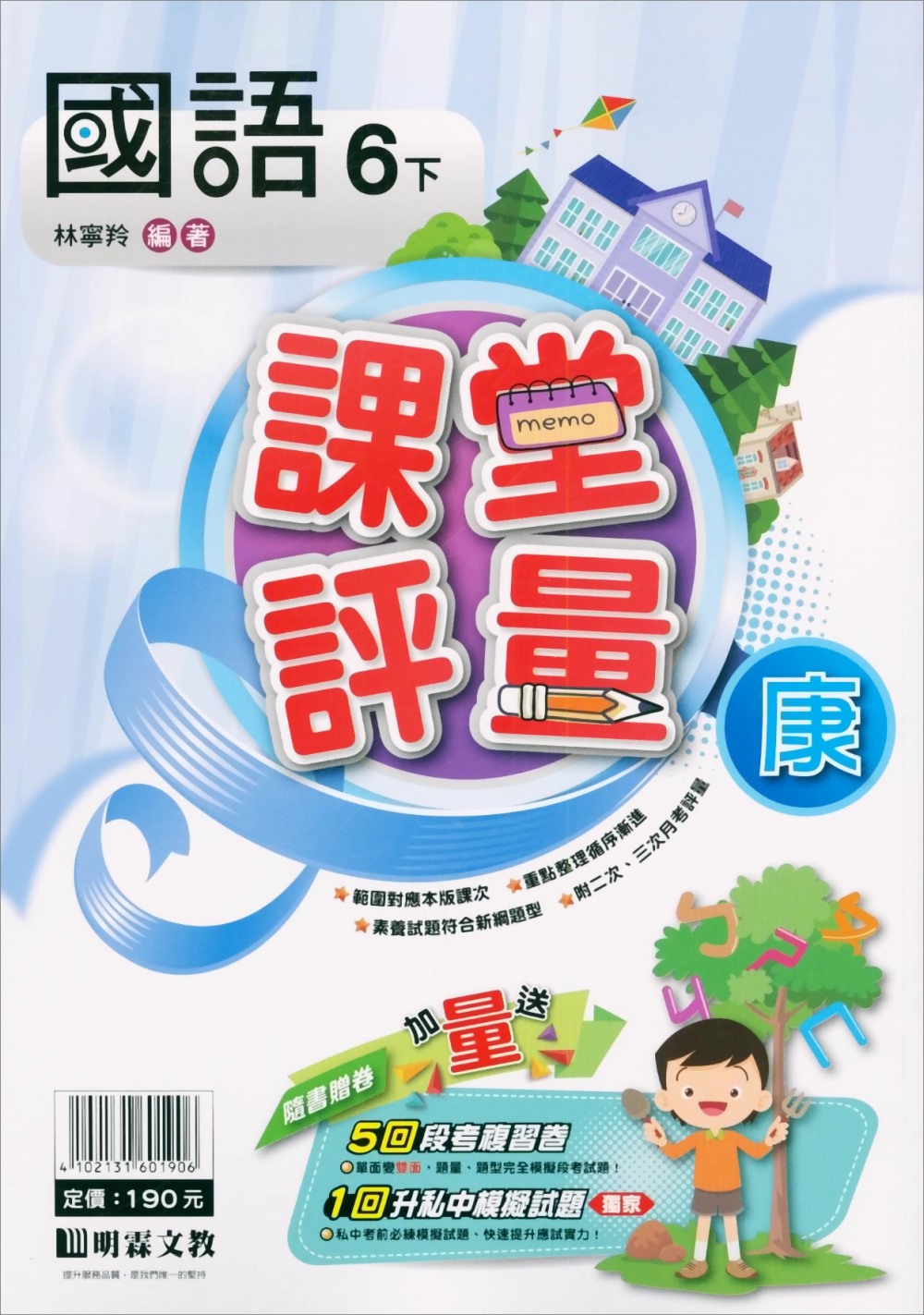 國小課堂評量｛康版｝國語六下(110學年)