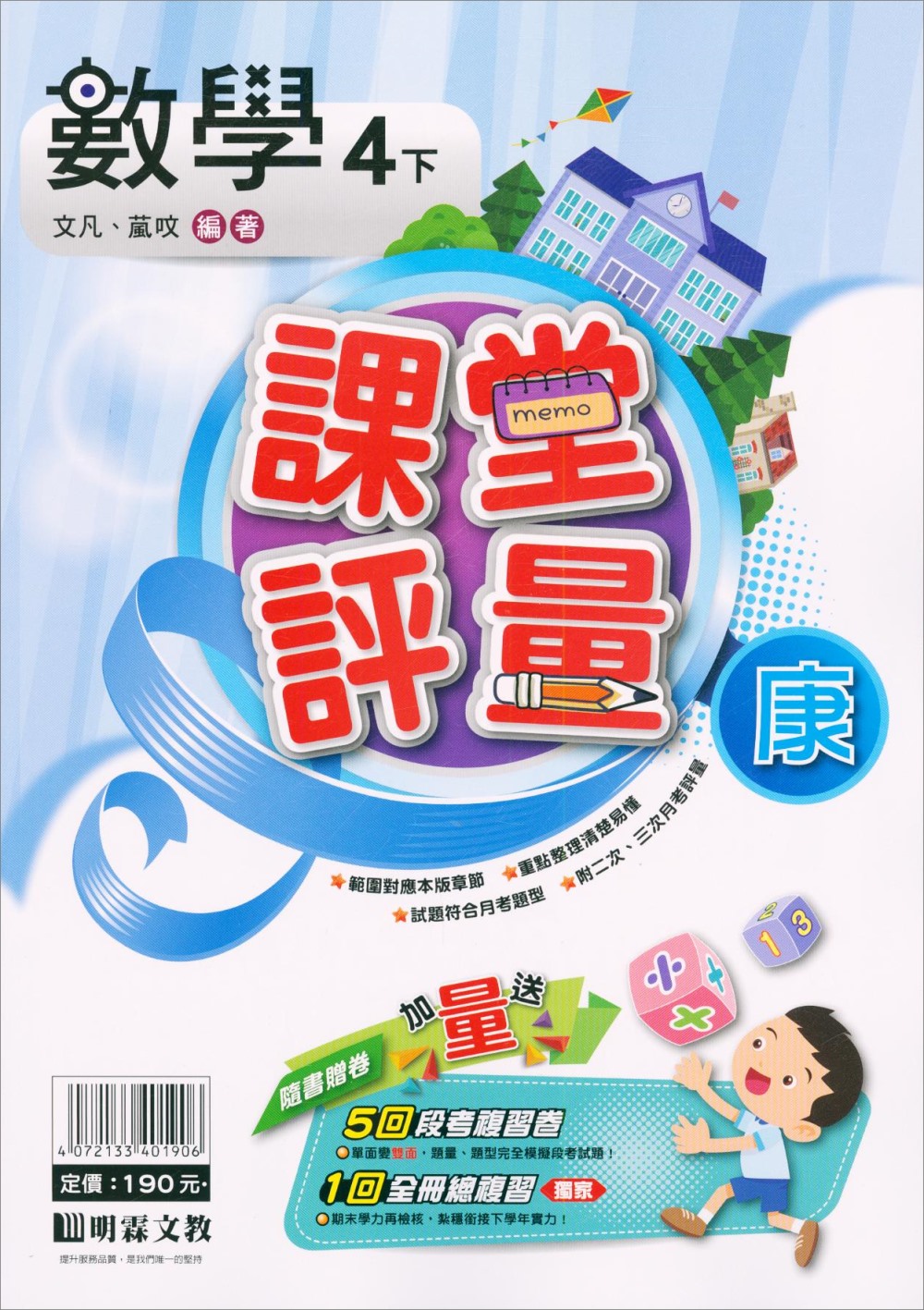 國小課堂評量｛康版｝數學四下(110學年)