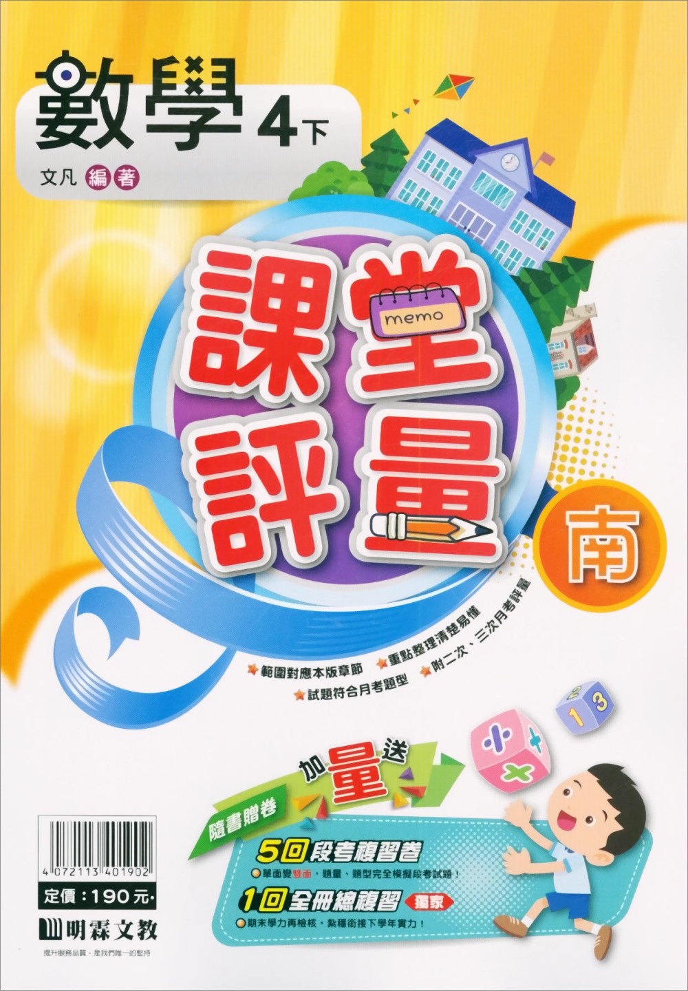 國小課堂評量｛南版｝數學四下(110學年)